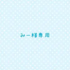 みー様専用ページ