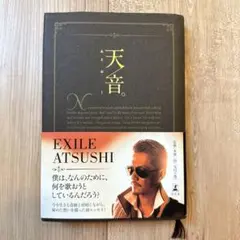 【美品】天音。 あまおと　EXILE エグザイル　ATSUSHI エッセイ本