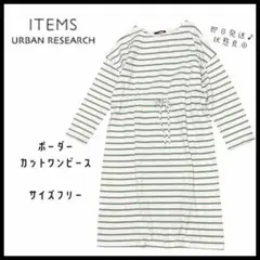 【アイテムズアーバンリサーチ】ボーダー　カットワンピース　フリー　即日発送