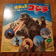 激レア】昭和当時物 ゴジラ対ヘドラ ソノラマレコード 東宝 特撮 昭和