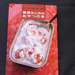 食べたいときにすぐできる栗原さんちのおやつの本