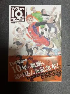 ハイキュー　10th クロニクル　未収録イラスト　座談会　書き下ろしポスター