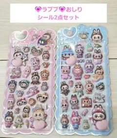 【️即日発送可】♡ラブブ♡おしりシール2点セット