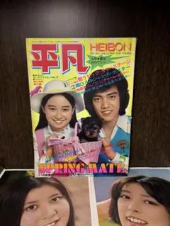 平凡　1972年4月号 月刊 平凡 1972年4月号 - メルカリ