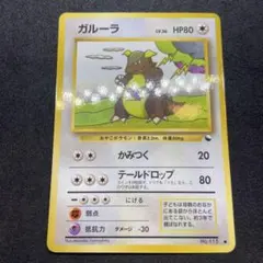 【旧裏ポケモンカード】ガルーラ ● 拡張シート第3弾(緑版)