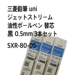 三菱　uni ジェットストリーム 替芯 黒 0.5mm 3本セット No15