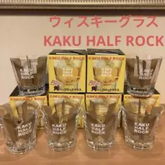 ウィスキーグラス　KAKU HALF ROCK ロックグラス サントリー角瓶