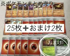 炎ポケモンまとめ売り25枚➕おまけ2枚