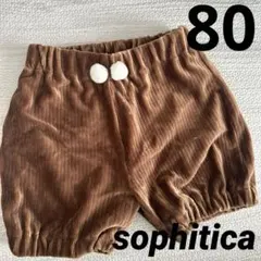 【美品】sophitica モコモコパンツ　80