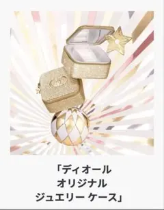 Dior アクセサリーケース ホリデー2025 サンプル付