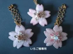 ☆いちご様専用☆ビーズ刺繍2wayブローチ…桜×3