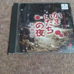 かまいたちの夜 特別編