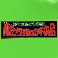 昭和の不良品　パロディ　ステッカー　旧車会　暴走族　デコトラ　レトロ