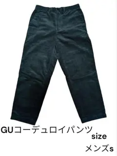 GU コーデュロイパンツ