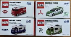 トミカ　アサヒ　ノベルティ　非売品　スポーツカー　キャンピングカー　ミニバス