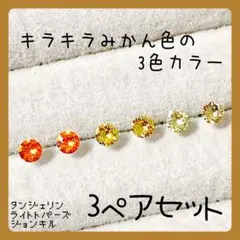 【新品】M ☆スワロフスキー☆ 樹脂ピアス キラキラみかん色の3ペアセット