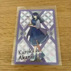 黒川あかね イラストカード