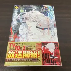 【新品】最後にひとつだけよろしいでしょうか　10巻