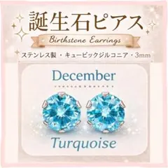 12月 誕生石 ターコイズ ピアス 3mm ジルコニア 小粒 レディース
