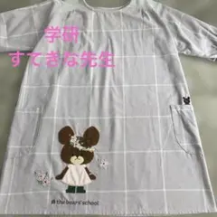 学研すてきな先生くまのがっこううすむらさきチェック柄保育士エプロン