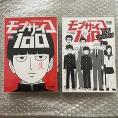 モブサイコ100 1-13巻セット REIGEN公式ファンブック - メルカリ