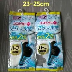 ココピタ 通気性2倍 ハーフ ソックス 2足セット 新品 23〜25cm 白色