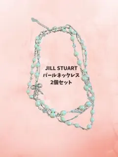 JILL STUART パールネックレス 2個セット