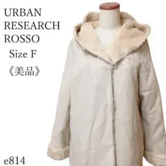 【美品】ロッソ フェイクムートン ロングコート フード付 ライトベージュ F