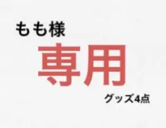 もも様専用出品（各写真のグッズ1点ずつ合計4点）