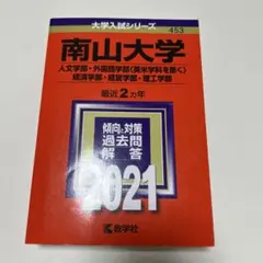 2026年最新】南山大学過去問の人気アイテム - メルカリ