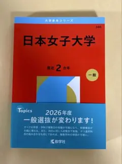 日本女子大学 赤本 教学社　過去問