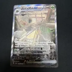 ヤバソチャex sar