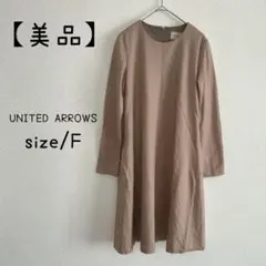 【美品】ユナイテッドアローズ　ワンピース　膝丈　F 長袖　ブラウン　ゆったり