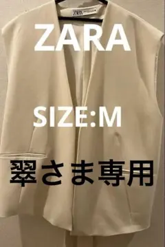 翠様専用【美品】ZARA ジレ