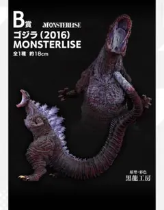 ゴジラ (2016) MONSTERLISE 約18cm B賞