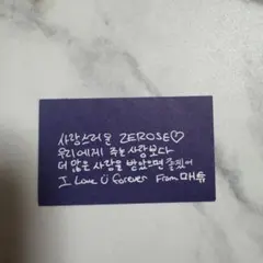 ZEROBASEONE ZB1 ゼベワン メテュ メッセージ ソウルコン