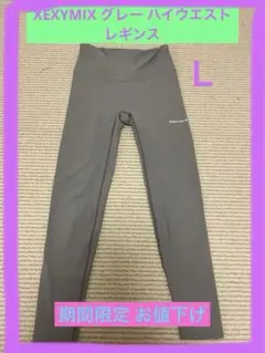 XEXYMIX グレー ハイウエスト レギンス Lサイズ