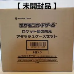 【 未開封品 】ポケモンカードゲーム ロケット団の栄光 アタッシュケースセット