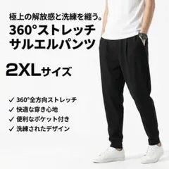 サルエルパンツ 無地 ブラック 2XL サイズ テーパード ストレッチ 九分 黒