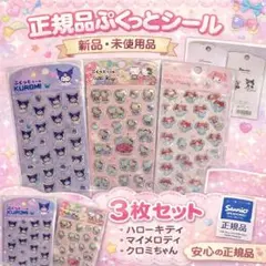 正規品 ぷくっとシール 3枚セット サンリオ キティ クロミ マイメロ シール