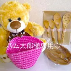 ハム太郎様専用♡