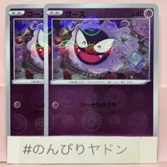 ゴース　ひっそりのせる　モンスターボールミラー　2枚　pcf702