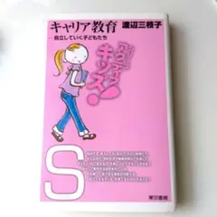 渡辺三枝子「キャリア教育 : 自立していく子どもたち