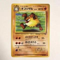 【開封直後美品】オコリザル ポケモンカード ポケモンジャングル 旧裏面 旧裏】オコリザル LV.35 ジャングル 美品 ポケモンカード - メルカリ