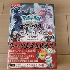 ポケモンレジェンズ アルセウス 公式ガイドブック 完全版