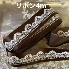 く*り様 レースリボン・4m