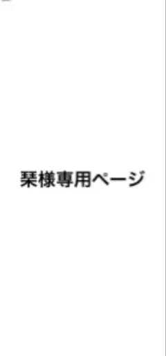 琹様専用ページ