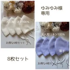 702◇リネン100% ハンドメイドマスク 8枚セット