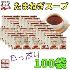 永谷園 たまねぎスープ　オニオンスープ　100袋 　100食分　 大容量　業務用のサムネイル