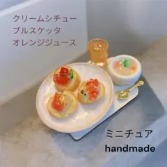 ミニチュアフード　パン　ブルスケッタ　クリームシチュー　オレンジジュース